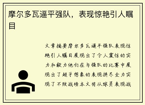 摩尔多瓦逼平强队，表现惊艳引人瞩目