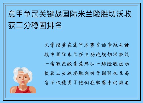 意甲争冠关键战国际米兰险胜切沃收获三分稳固排名
