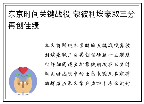 东京时间关键战役 蒙彼利埃豪取三分再创佳绩