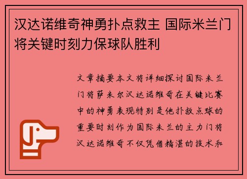 汉达诺维奇神勇扑点救主 国际米兰门将关键时刻力保球队胜利