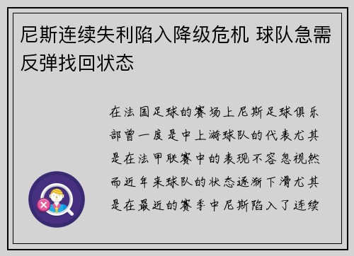 尼斯连续失利陷入降级危机 球队急需反弹找回状态