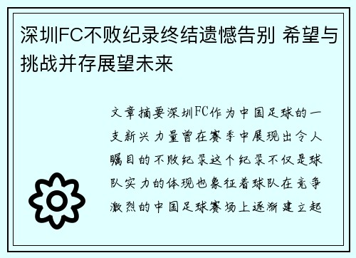 深圳FC不败纪录终结遗憾告别 希望与挑战并存展望未来