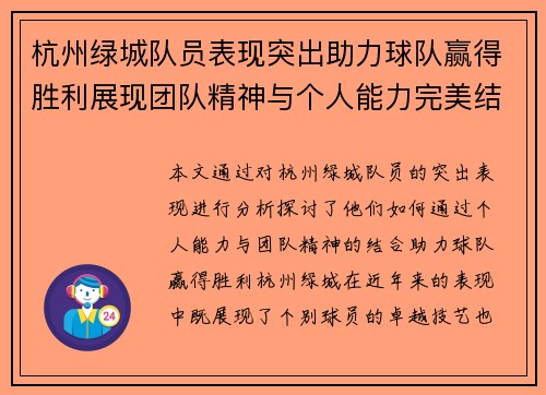 杭州绿城队员表现突出助力球队赢得胜利展现团队精神与个人能力完美结合