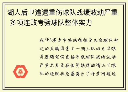 湖人后卫遭遇重伤球队战绩波动严重 多项连败考验球队整体实力