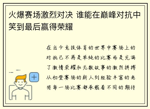 火爆赛场激烈对决 谁能在巅峰对抗中笑到最后赢得荣耀