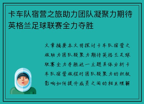 卡车队宿营之旅助力团队凝聚力期待英格兰足球联赛全力夺胜