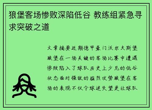 狼堡客场惨败深陷低谷 教练组紧急寻求突破之道