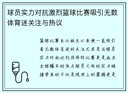 球员实力对抗激烈篮球比赛吸引无数体育迷关注与热议