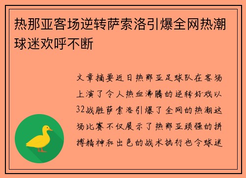 热那亚客场逆转萨索洛引爆全网热潮球迷欢呼不断