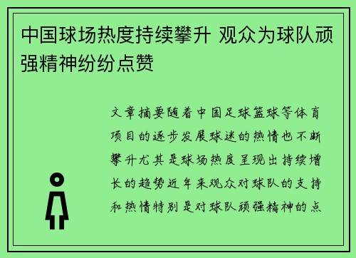中国球场热度持续攀升 观众为球队顽强精神纷纷点赞