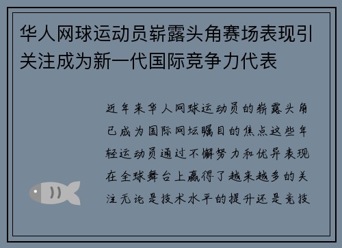 华人网球运动员崭露头角赛场表现引关注成为新一代国际竞争力代表