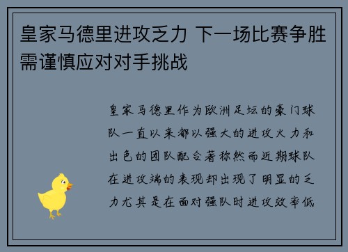 皇家马德里进攻乏力 下一场比赛争胜需谨慎应对对手挑战
