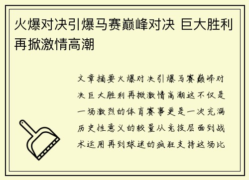 火爆对决引爆马赛巅峰对决 巨大胜利再掀激情高潮