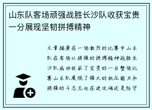 山东队客场顽强战胜长沙队收获宝贵一分展现坚韧拼搏精神