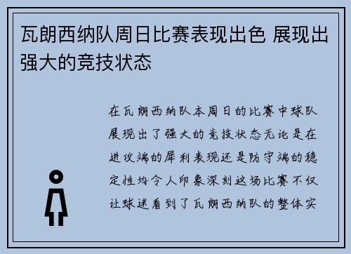 瓦朗西纳队周日比赛表现出色 展现出强大的竞技状态