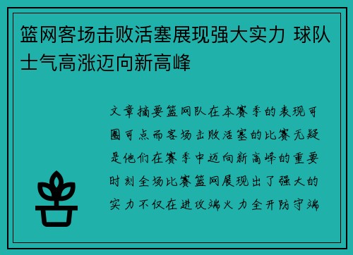 篮网客场击败活塞展现强大实力 球队士气高涨迈向新高峰