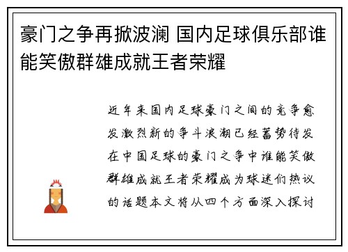 豪门之争再掀波澜 国内足球俱乐部谁能笑傲群雄成就王者荣耀
