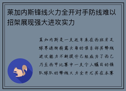 莱加内斯锋线火力全开对手防线难以招架展现强大进攻实力
