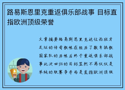 路易斯恩里克重返俱乐部战事 目标直指欧洲顶级荣誉