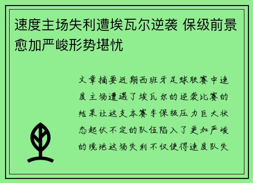 速度主场失利遭埃瓦尔逆袭 保级前景愈加严峻形势堪忧