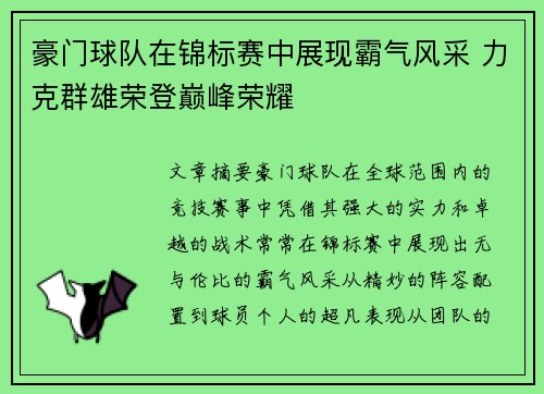 豪门球队在锦标赛中展现霸气风采 力克群雄荣登巅峰荣耀