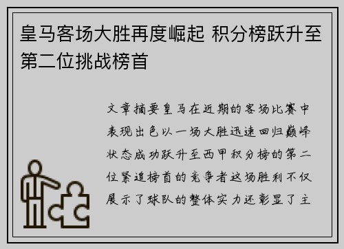 皇马客场大胜再度崛起 积分榜跃升至第二位挑战榜首