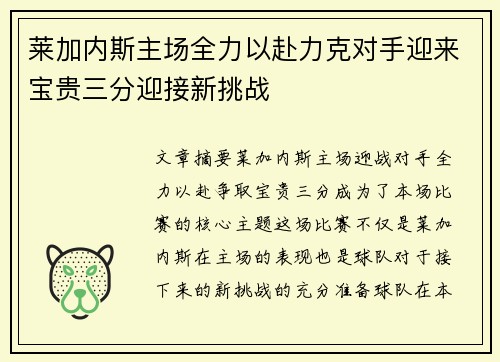 莱加内斯主场全力以赴力克对手迎来宝贵三分迎接新挑战