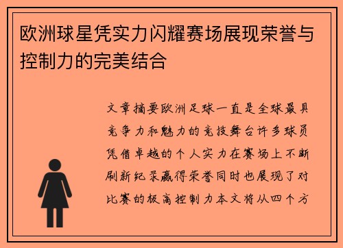 欧洲球星凭实力闪耀赛场展现荣誉与控制力的完美结合