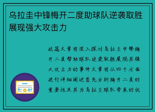 乌拉圭中锋梅开二度助球队逆袭取胜展现强大攻击力