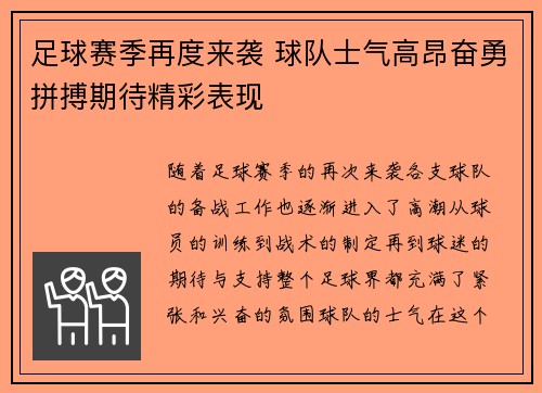 足球赛季再度来袭 球队士气高昂奋勇拼搏期待精彩表现