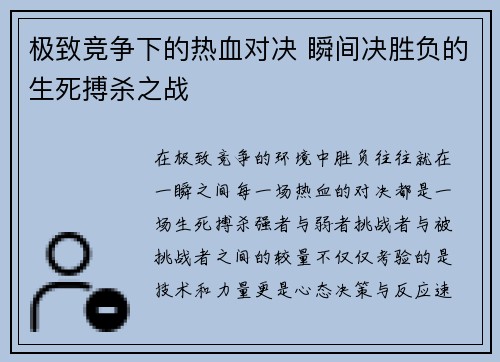 极致竞争下的热血对决 瞬间决胜负的生死搏杀之战