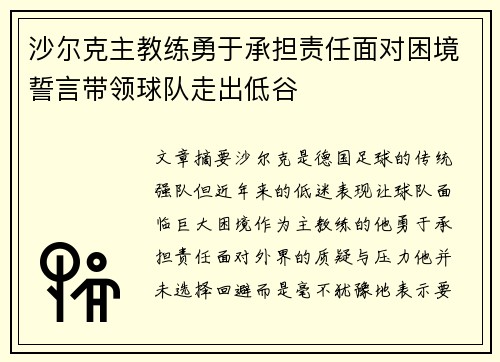 沙尔克主教练勇于承担责任面对困境誓言带领球队走出低谷