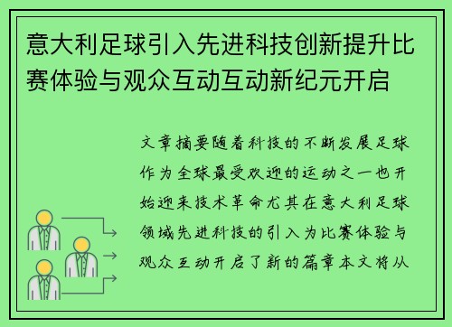 意大利足球引入先进科技创新提升比赛体验与观众互动互动新纪元开启