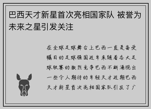 巴西天才新星首次亮相国家队 被誉为未来之星引发关注
