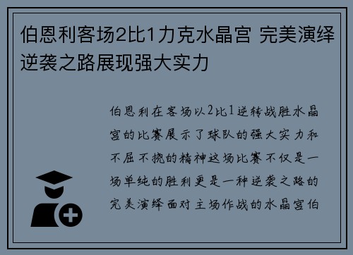 伯恩利客场2比1力克水晶宫 完美演绎逆袭之路展现强大实力