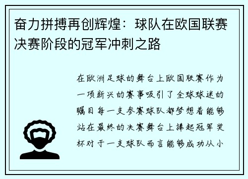 奋力拼搏再创辉煌：球队在欧国联赛决赛阶段的冠军冲刺之路