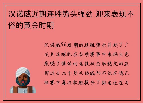 汉诺威近期连胜势头强劲 迎来表现不俗的黄金时期