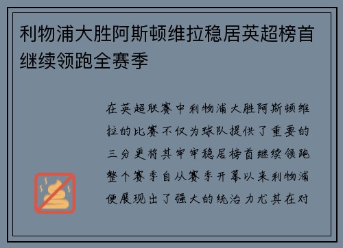 利物浦大胜阿斯顿维拉稳居英超榜首继续领跑全赛季