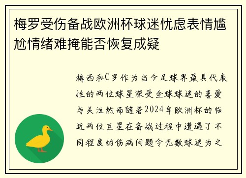 梅罗受伤备战欧洲杯球迷忧虑表情尴尬情绪难掩能否恢复成疑