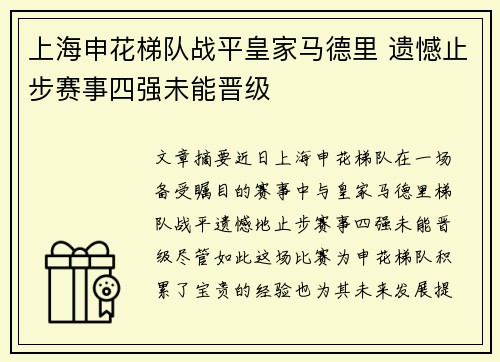 上海申花梯队战平皇家马德里 遗憾止步赛事四强未能晋级