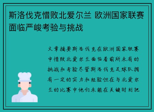 斯洛伐克惜败北爱尔兰 欧洲国家联赛面临严峻考验与挑战