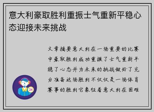 意大利豪取胜利重振士气重新平稳心态迎接未来挑战