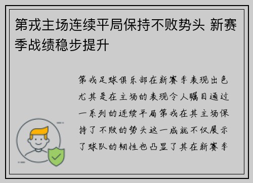 第戎主场连续平局保持不败势头 新赛季战绩稳步提升