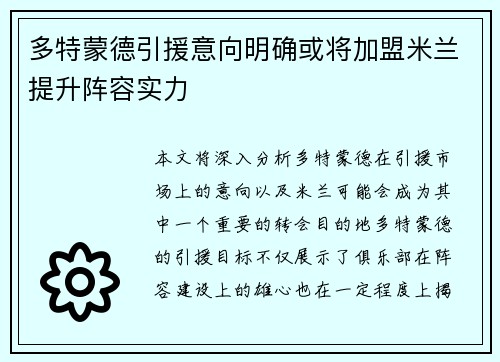 多特蒙德引援意向明确或将加盟米兰提升阵容实力