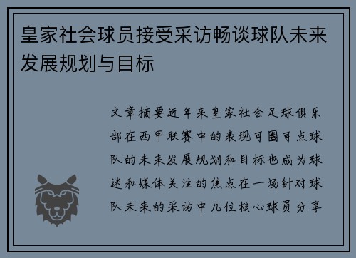 皇家社会球员接受采访畅谈球队未来发展规划与目标