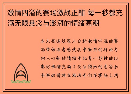 激情四溢的赛场激战正酣 每一秒都充满无限悬念与澎湃的情绪高潮