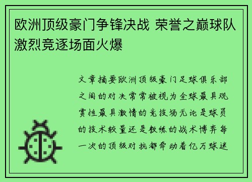 欧洲顶级豪门争锋决战 荣誉之巅球队激烈竞逐场面火爆