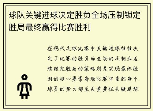 球队关键进球决定胜负全场压制锁定胜局最终赢得比赛胜利