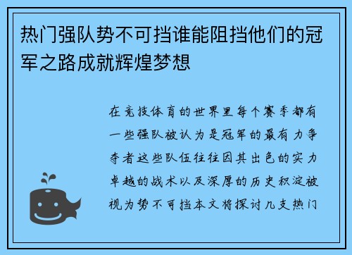 热门强队势不可挡谁能阻挡他们的冠军之路成就辉煌梦想