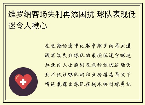 维罗纳客场失利再添困扰 球队表现低迷令人揪心